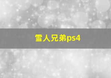 雪人兄弟ps4