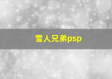 雪人兄弟psp