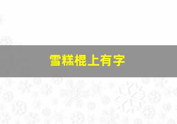 雪糕棍上有字