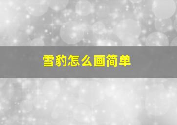 雪豹怎么画简单