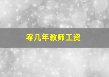 零几年教师工资