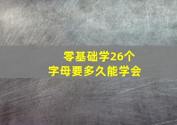 零基础学26个字母要多久能学会