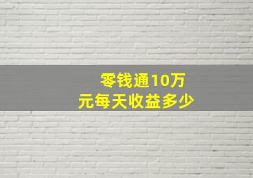 零钱通10万元每天收益多少