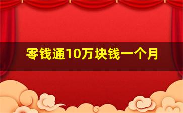 零钱通10万块钱一个月