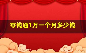 零钱通1万一个月多少钱