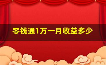 零钱通1万一月收益多少