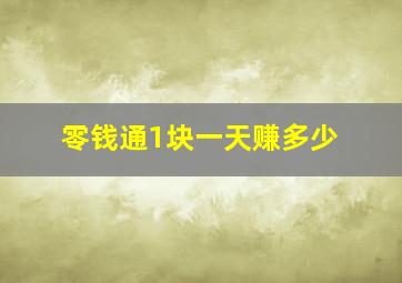 零钱通1块一天赚多少