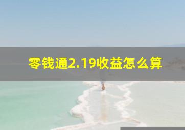 零钱通2.19收益怎么算