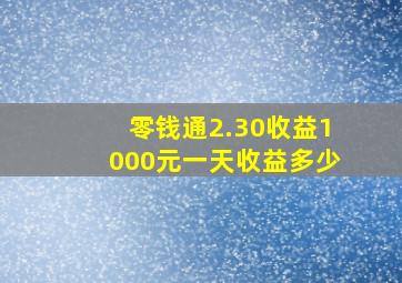 零钱通2.30收益1000元一天收益多少