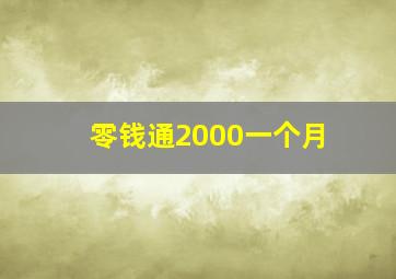 零钱通2000一个月