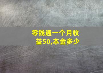 零钱通一个月收益50,本金多少