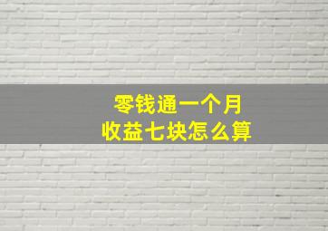 零钱通一个月收益七块怎么算