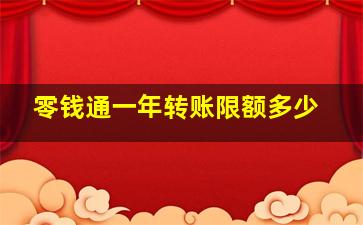 零钱通一年转账限额多少