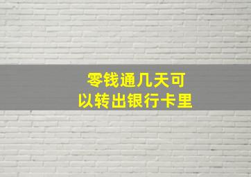 零钱通几天可以转出银行卡里