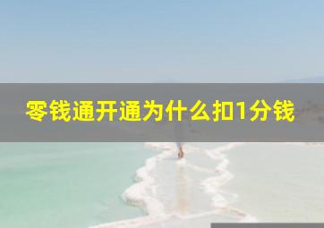 零钱通开通为什么扣1分钱