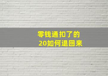 零钱通扣了的20如何退回来