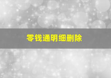 零钱通明细删除