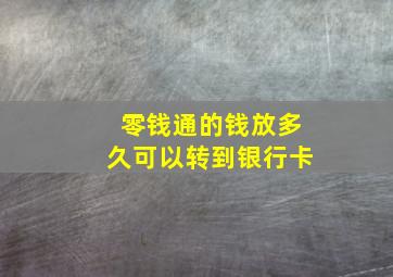 零钱通的钱放多久可以转到银行卡