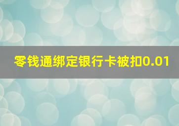 零钱通绑定银行卡被扣0.01