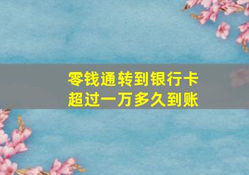 零钱通转到银行卡超过一万多久到账