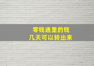 零钱通里的钱几天可以转出来