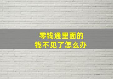 零钱通里面的钱不见了怎么办