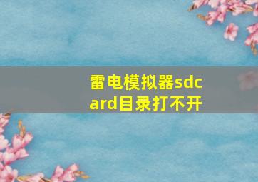 雷电模拟器sdcard目录打不开