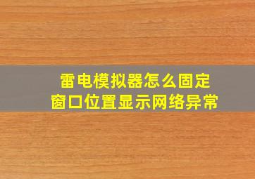 雷电模拟器怎么固定窗口位置显示网络异常