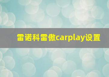 雷诺科雷傲carplay设置