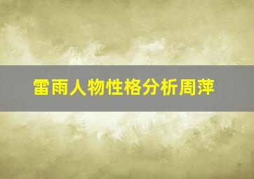 雷雨人物性格分析周萍