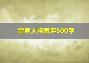 雷雨人物短评500字