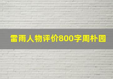 雷雨人物评价800字周朴园