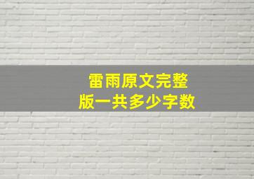 雷雨原文完整版一共多少字数