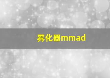 雾化器mmad