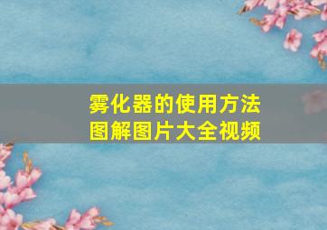 雾化器的使用方法图解图片大全视频