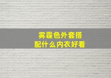 雾霾色外套搭配什么内衣好看