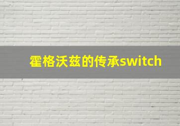 霍格沃兹的传承switch