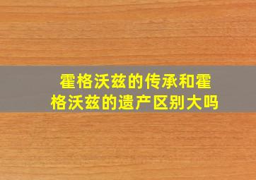 霍格沃兹的传承和霍格沃兹的遗产区别大吗