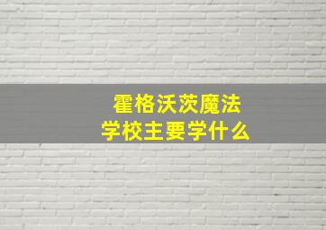 霍格沃茨魔法学校主要学什么