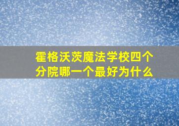 霍格沃茨魔法学校四个分院哪一个最好为什么