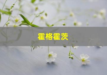 霍格霍茨