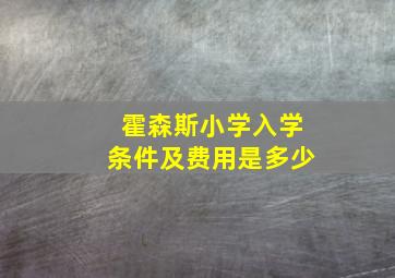 霍森斯小学入学条件及费用是多少