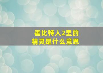 霍比特人2里的精灵是什么意思