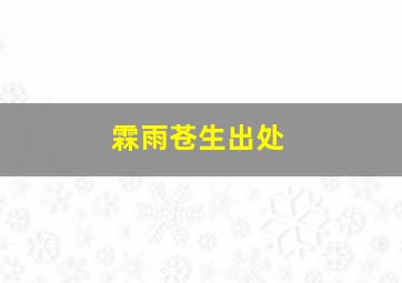 霖雨苍生出处