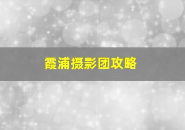 霞浦摄影团攻略