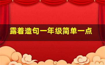 露着造句一年级简单一点