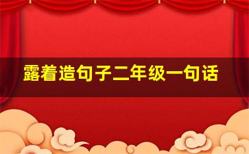 露着造句子二年级一句话