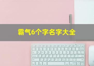 霸气6个字名字大全