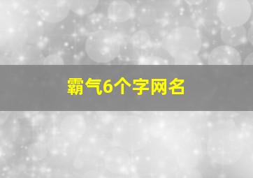 霸气6个字网名