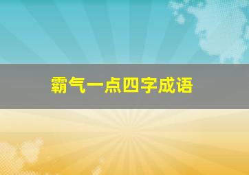 霸气一点四字成语